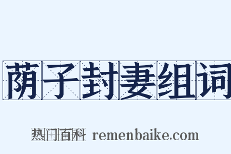 荫子封妻组词是什么意思的图片